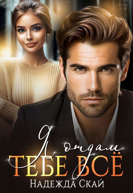 Я отдам тебе всё Надежда Скай