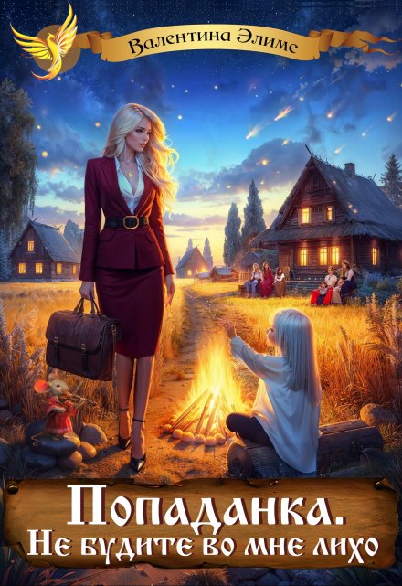 Попаданка. Не будите во мне лихо Валентина Элиме