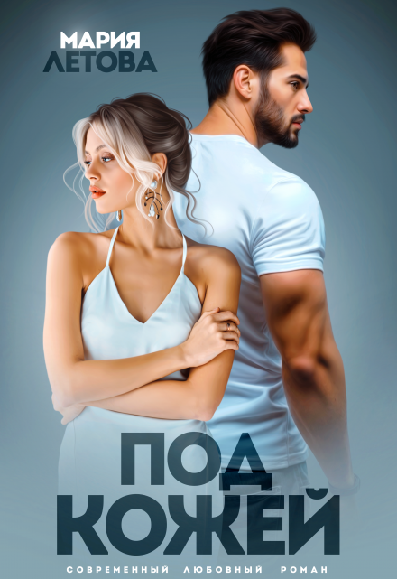 Под кожей Мария Летова