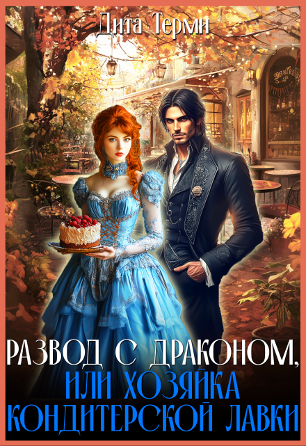 Развод с драконом, или Хозяйка кондитерской лавки Дита Терми