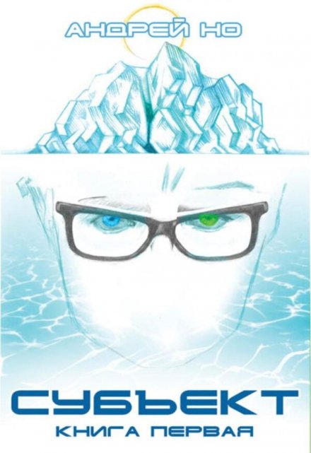 Субъект. 1-2 части Андрей Но