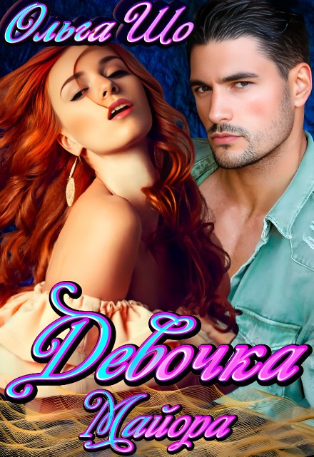 Девочка Майора Ольга Шо