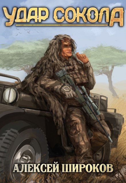Удар сокола Алексей Широков