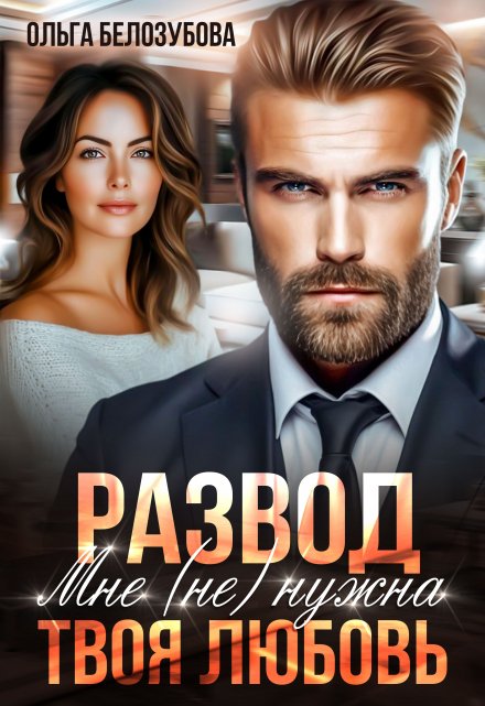 Развод. Мне (не) нужна твоя любовь Ольга Белозубова