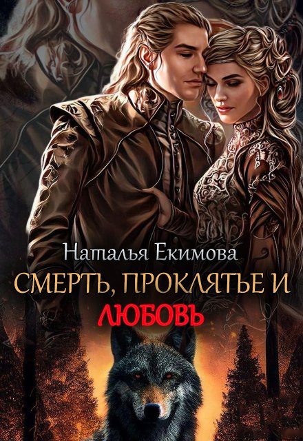 Смерть, проклятье и любовь! Наталья Екимова