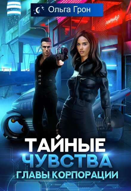 Тайные чувства главы корпорации Ольга Грон