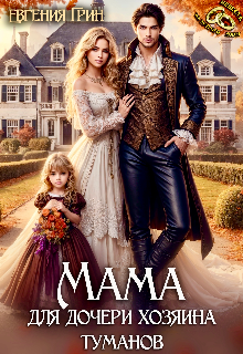 Мама для дочери хозяина туманов Евгения Грин