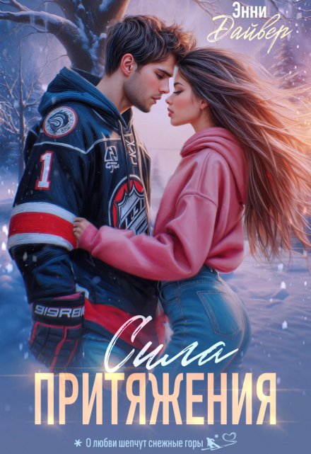 Сила притяжения Энни Дайвер