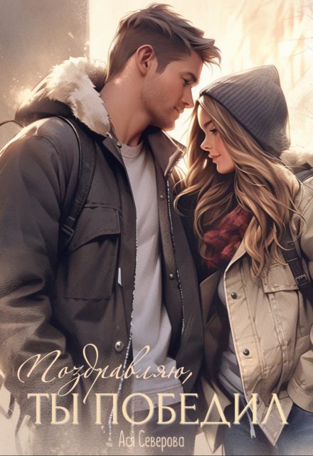 Поздравляю, ты победил! Ася Северова