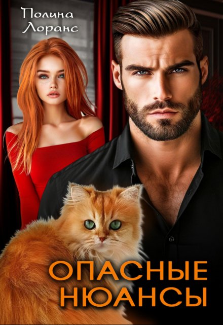Опасные нюансы Полина Лоранс