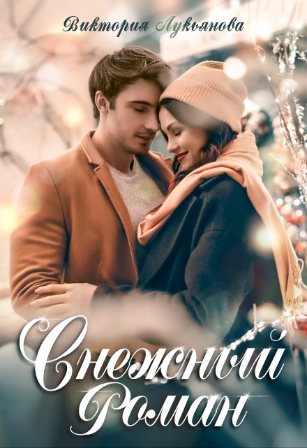 Снежный роман Виктория Лукьянова