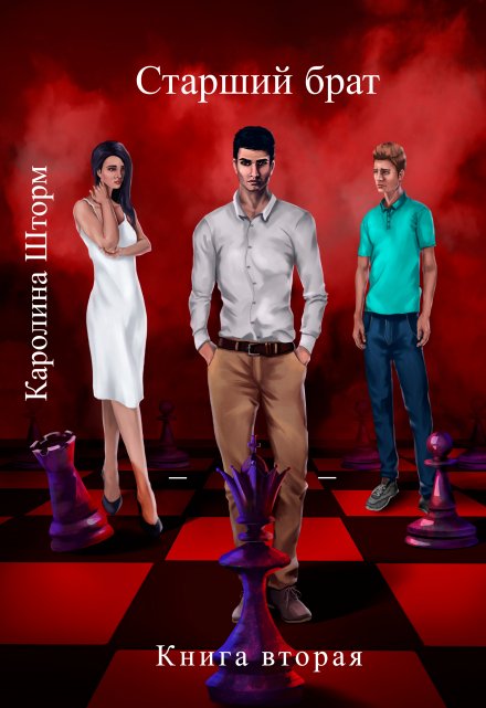 Старший брат. Книга вторая Каролина Шторм