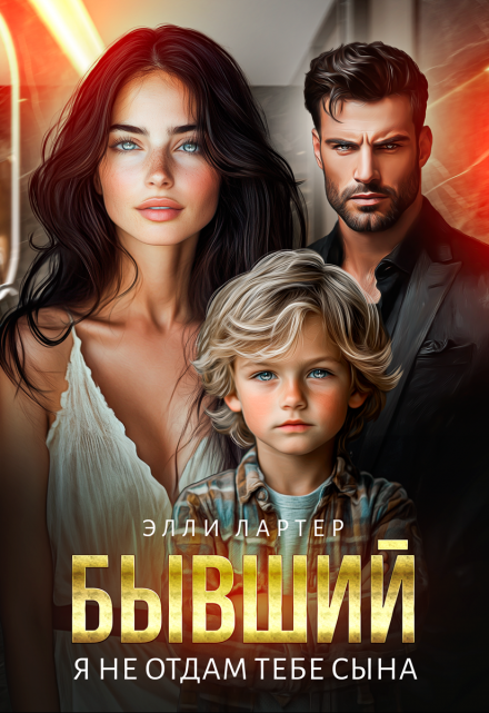 Бывший. Я не отдам тебе сына Элли Лартер