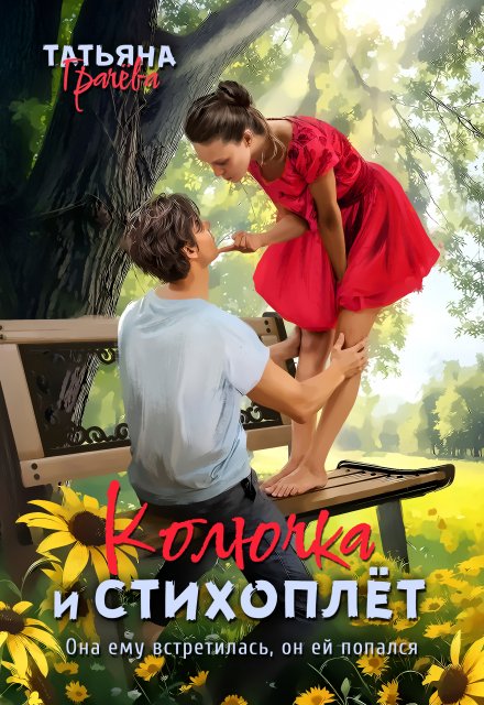 Колючка и стихоплёт Грачева Татьяна