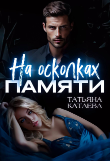 На осколках памяти Татьяна Катаева