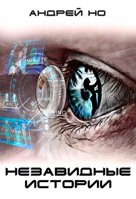 Незавидные истории. Сборник Андрей Но