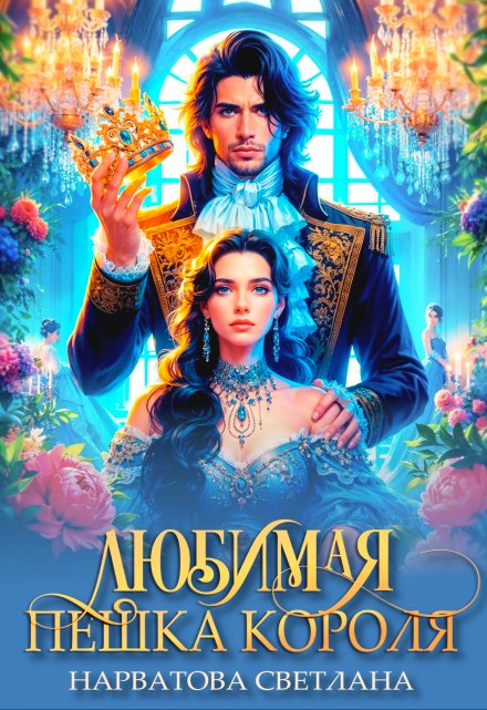 Любимая пешка короля Светлана Нарватова