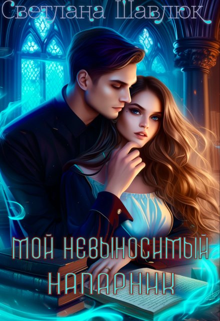 Мой невыносимый напарник Светлана Шавлюк