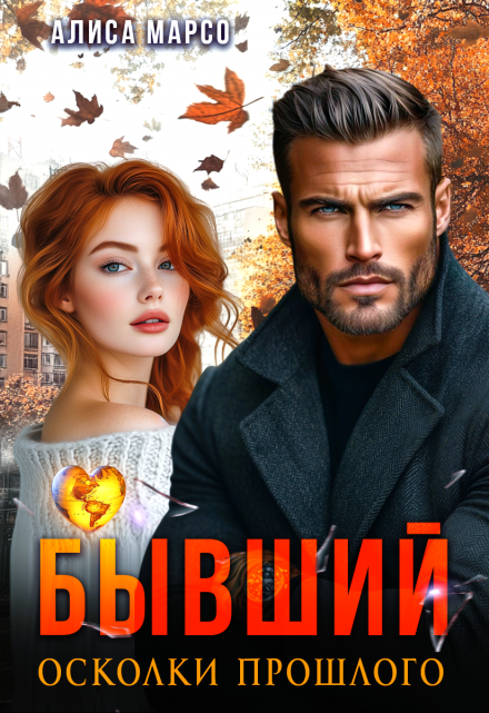 Бывший. Осколки прошлого Алиса Марсо