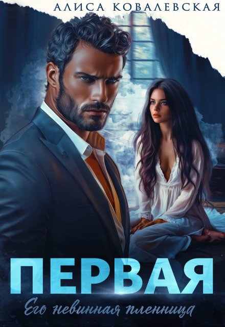 Первая Алиса Ковалевская