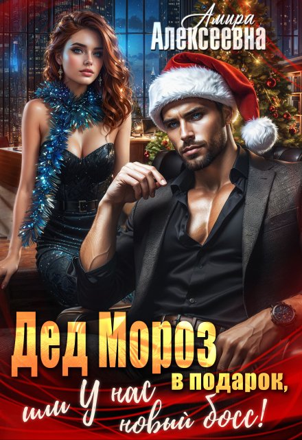 Дед Мороз в подарок, или У нас новый босс! Amira Alexeevna