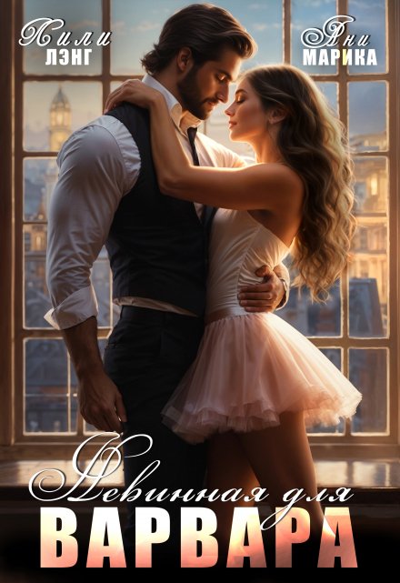 Невинная для Варвара Лили Лэнг