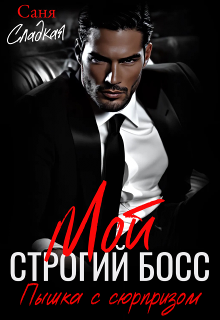 Мой строгий босс. Пышка с сюрпризом Саня Сладкая