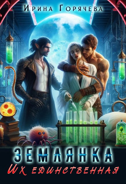 Их единственная землянка Ирина Горячева