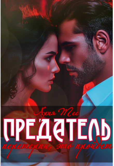 Предатель. Перетерпи, это пройдет Ария Тес