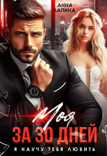 Моя за 30 дней. Я научу тебя любить Анна Лапина