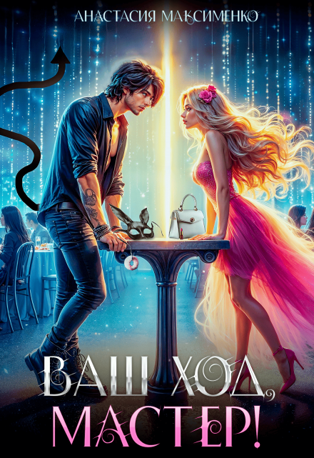 Ваш ход, мастер! Анастасия Максименко
