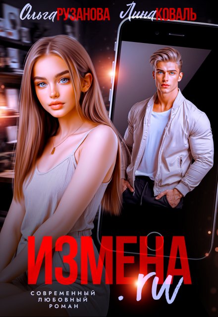Измена.ru Ольга Рузанова
