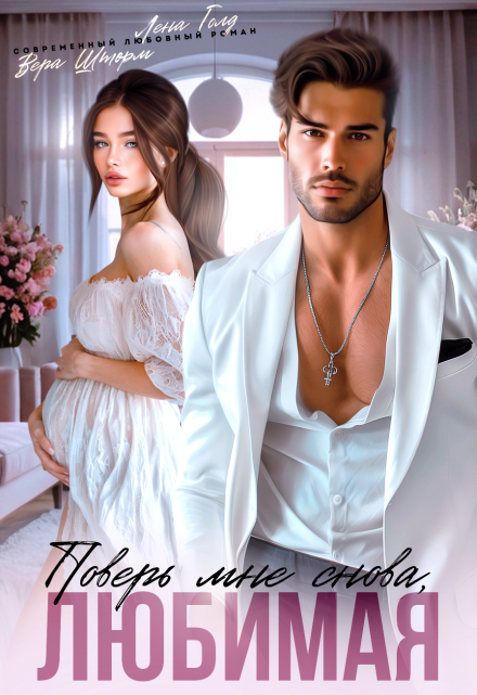 Поверь мне снова, любимая Вера Шторм