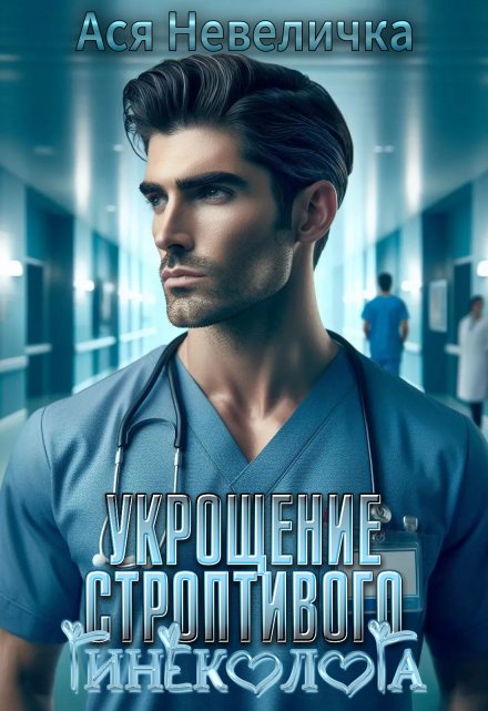 Укрощение строптивого гинеколога Ася Невеличка
