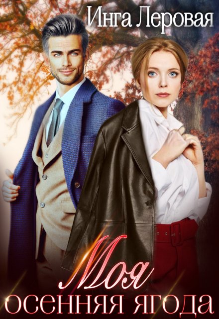 Моя осенняя ягода Инга Леровая