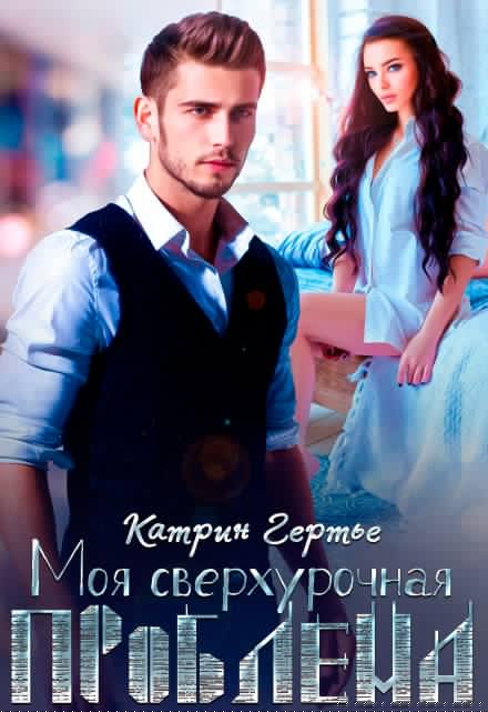 Моя сверхурочная проблема Катрин Гертье