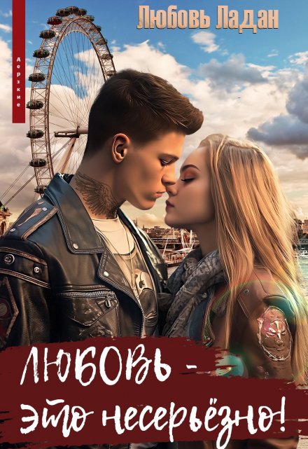 Любовь — это несерьезно! Любовь Ладан
