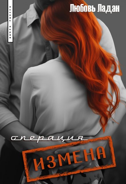 Операция «Измена» Любовь Ладан