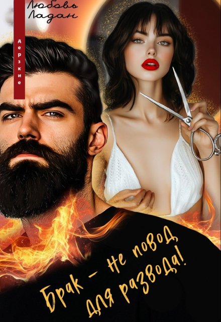 Брак — не повод для развода! Любовь Ладан