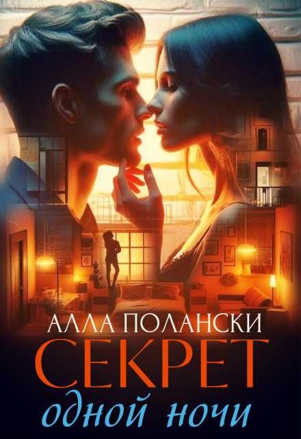 Секрет одной ночи Алла Полански