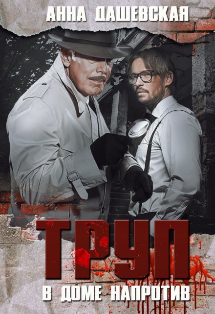 Труп в доме напротив Анна Дашевская