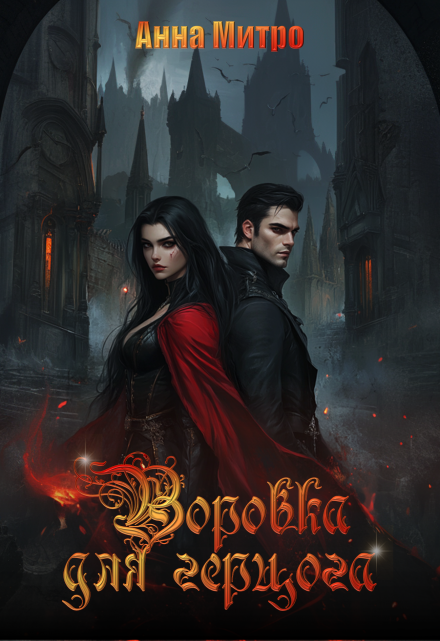 Воровка для Герцога Анна Митро