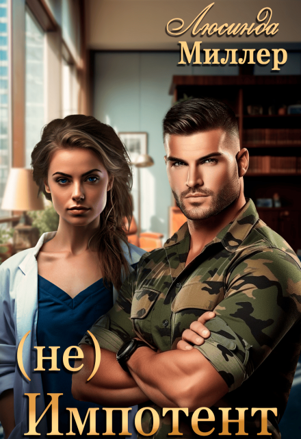 (не) Импотент Люсинда Миллер