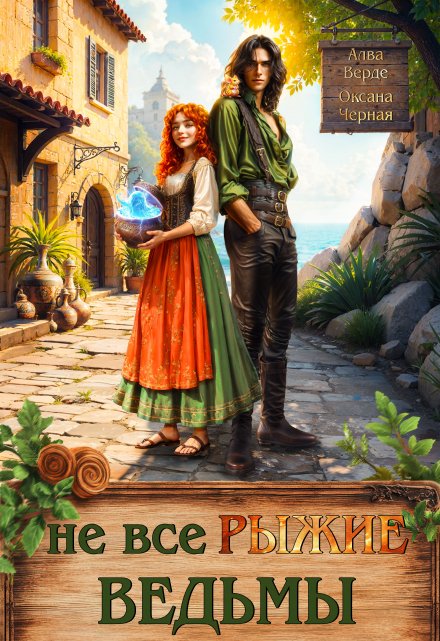 Не все рыжие ведьмы Алва Верде