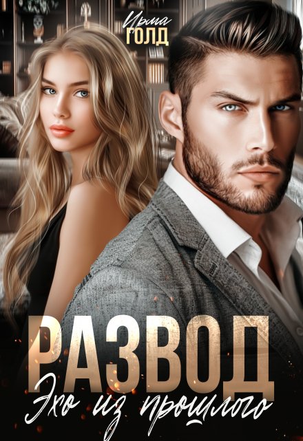 Развод. Эхо из прошлого. Ирма Голд