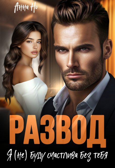 Развод. Я (не)буду счастлива без тебя. Анна Но