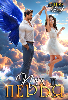 Пух и перья Autumn Leaf