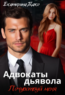 Адвокаты дьявола. Почувствуй меня Екатерина Дако
