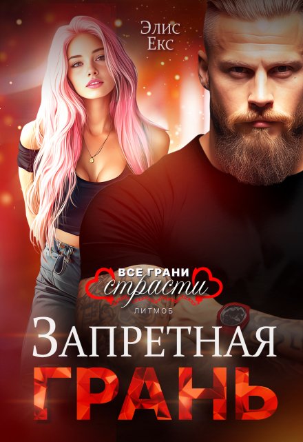 Запретная грань Элис Екс