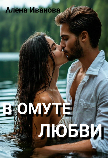 В Омуте Любви Алена Иванова
